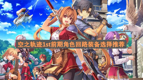 《空之轨迹1st》序章角色怎么配装推荐使用基础防具和恢复道具1