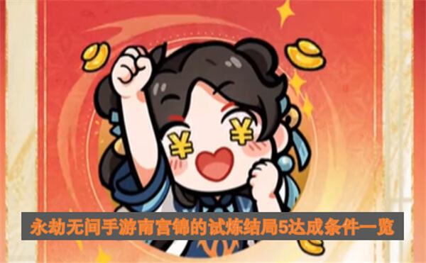 《永劫无间手游》南宫锦的试炼结局5怎么达成一切为了搞钱结局这样完成1
