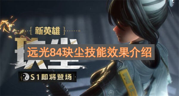 《远光84》新角色玦尘值得培养吗《远光84》技能强力适合阵容搭配1