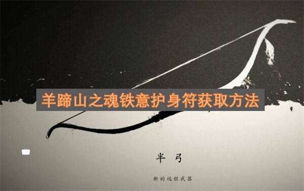 《羊蹄山之魂》铁意护身符在哪获得通过完成特定任务获取1