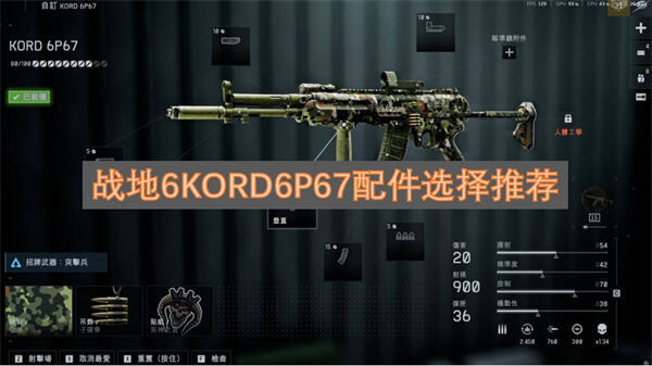 《战地6》KORD6P67配件怎么选选择直立握把和重型枪管提升稳定性1
