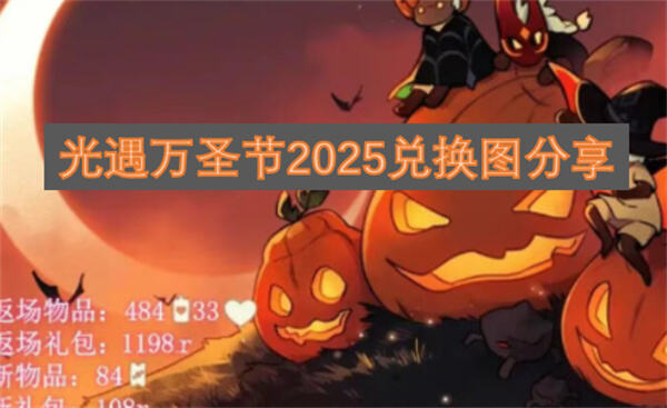 《光遇》万圣节2025兑换图有哪些物品光遇万圣节2025兑换图物品一览1