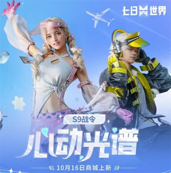 七日世界S9战令有哪些奖励内容七日世界S9战令包含丰富道具和皮肤1