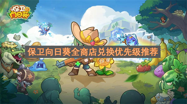 《保卫向日葵》商店兑换优先级如何选择紫色符文首选虚空圣物宝箱次之1