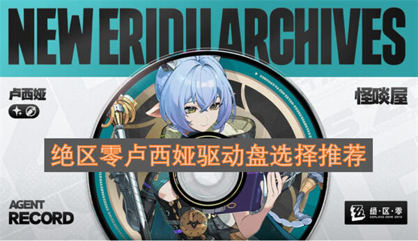 《绝区零》卢西娅驱动盘怎么选月光骑士颂四件套最佳搭配1