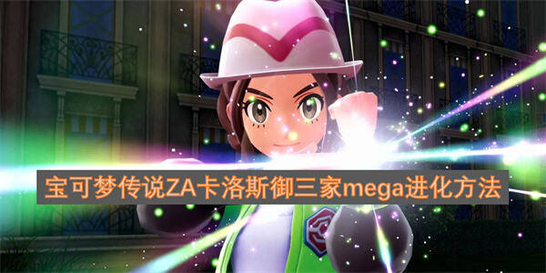《宝可梦传说ZA》卡洛斯御三家如何mega进化获得超级石后在战斗中选择即可mega《宝可梦传说ZA》1
