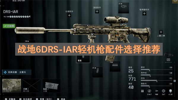 战地6DRS-IAR轻机枪怎么配装能提升火力战地6选择高弹容和稳定瞄具配件提升作战效率1