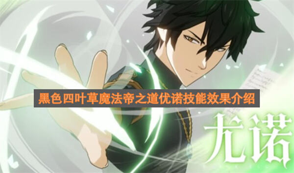 《黑色四叶草魔法帝之道》优诺技能怎么玩优诺技能玩法详解在游戏里1