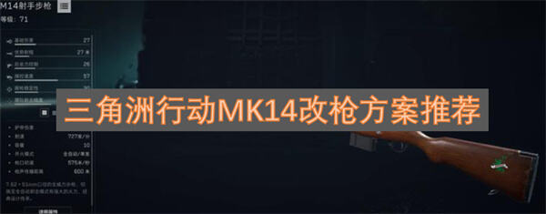 《三角洲行动》MK14怎么改枪最合适MK14改枪代码分享看这里1