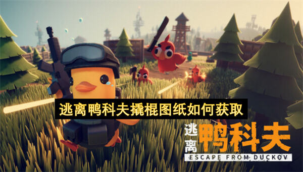 《逃离鸭科夫》撬棍图纸在哪获取地图中间帐篷旁箱子可获得1