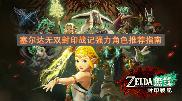 《塞尔达无双封印战记》哪些角色适合清兵和打BOSS《塞尔达无双封印战记》强力角色推荐1