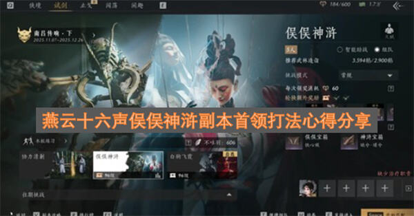 《燕云十六声》俣俣神浒怎么打《燕云十六声》新五人本首领打法详解1