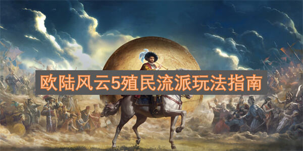 《欧陆风云5》殖民玩法怎么玩《欧陆风云5》殖民流派思路与推荐1