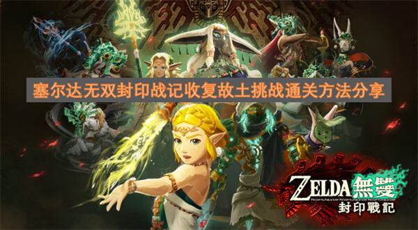 《塞尔达无双封印战记》收复故土怎么过优先清小怪再破远程最后斩巨人通关1