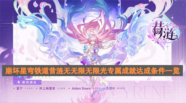 《崩坏星穹铁道》昔涟成就怎么拿单场三人获得诗即可完成1