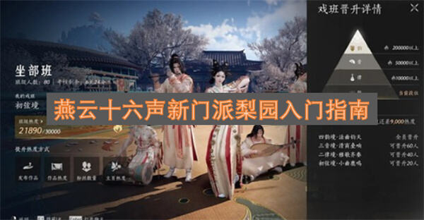 《燕云十六声》梨园怎么入门换装或问燕叽即可加入1