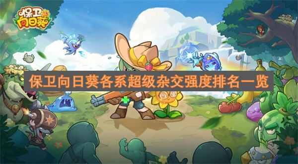 《保卫向日葵》超级杂交哪系最强各系强度排名一览1