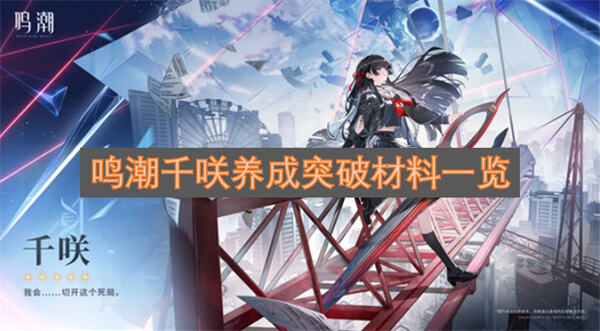 《鸣潮》千咲养成材料有哪些《鸣潮》千咲突破需要声核与长夏花1