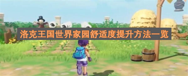 《洛克王国世界》家园舒适度怎么提升布置家具种植作物照顾宠物可提升舒适度1