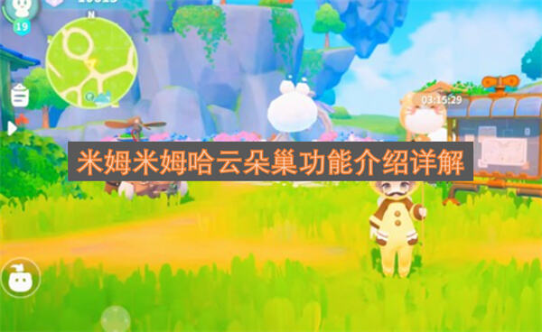 《米姆米姆哈》云朵巢怎么用《米姆米姆哈》云朵巢用于孵化管理米姆1