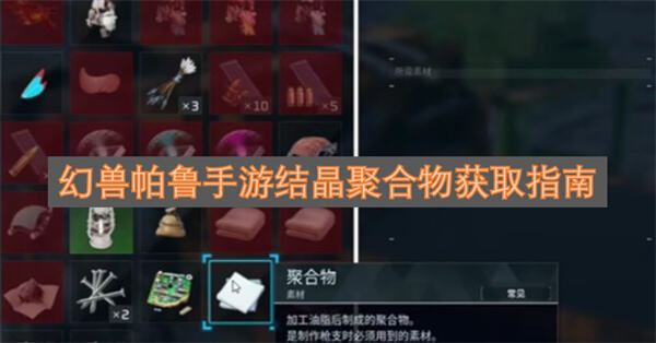 幻兽帕鲁结晶聚合物怎么获得幻兽帕鲁结晶聚合物通过加工油脂合成获取1