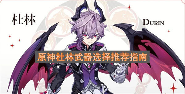 《原神》杜林武器怎么选《原神》杜林武器推荐黑蚀提升输出1