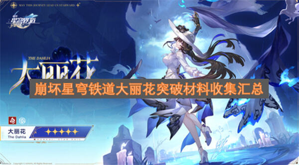 《崩坏星穹铁道》大丽花养成材料有哪些《崩坏星穹铁道》大丽花养成需明辉日珥思绪末屑1