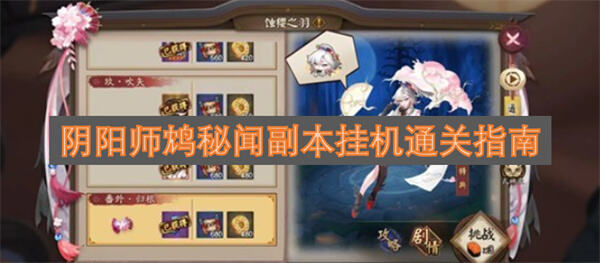 《阴阳师》鸩秘闻怎么挂机通关正确配队可轻松拿下1