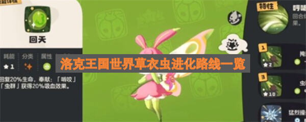 《洛克王国》草衣虫怎么进化《洛克王国》小草虫20级可进化1
