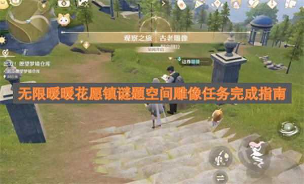 《无限暖暖》花愿镇谜题空间怎么解锁完成前置剧情后与阿文图拉对话开启1