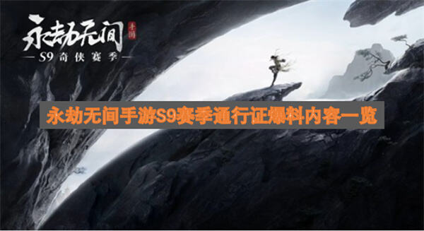 《永劫无间手游》S9赛季通行证有什么奖励《永劫无间手游》S9赛季包含海量外观宝箱1