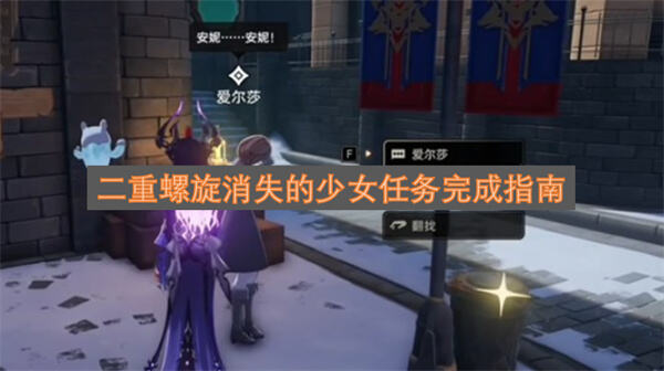 《二重螺旋》消失的少女任务怎么完成通过对话调查推进剧情完成任务1