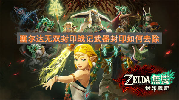 《塞尔达无双封印战记》武器封印怎么去除完成澄澈心灵任务后在研究所解除1