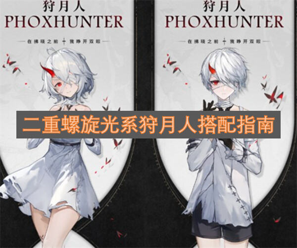 《二重螺旋》光系狩月人怎么配队光系狩月人配队攻略1