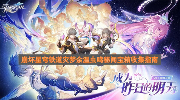 《崩坏星穹铁道》灾梦余温虫鸣秘闻宝箱在哪《崩坏星穹铁道》按路线穿环获取宝箱1