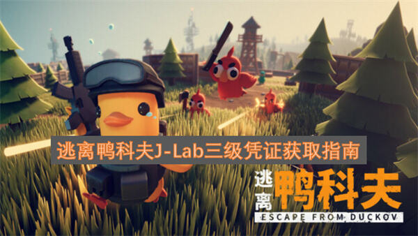 《逃离鸭科夫》J-Lab三级凭证在哪获取击败路霸BOSS获得1