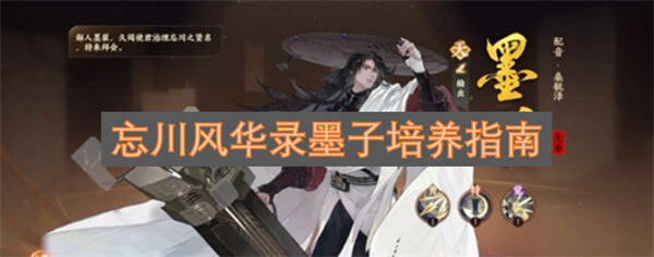 《忘川风华录》墨子怎么培养《忘川风华录》墨子培养需注重群伤与防御增益1