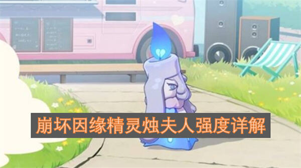 《崩坏因缘精灵》烛夫人强度如何烛夫人是崩坏因缘精灵中强力远程输出角色1