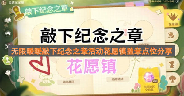 《无限暖暖》拾光季纪念之章在哪收集《无限暖暖》花愿镇盖章点位置全攻略1
