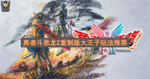 《勇者斗恶龙2重制版》大王子怎么玩以高力量输出成为队伍核心角色1