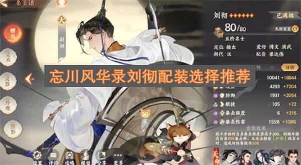 《忘川风华录》刘彻配装怎么选《忘川风华录》刘彻主流配装提升通关效率1