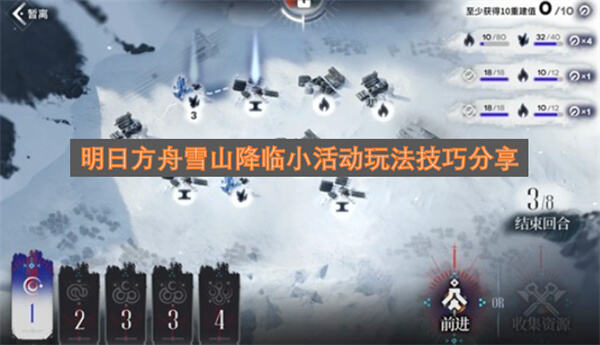 《明日方舟》雪山降临小游戏怎么玩《明日方舟》活动关卡通关教程1