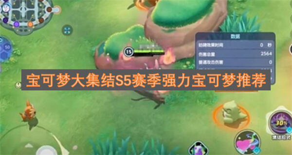 《宝可梦大集结》S5赛季哪些宝可梦强势《宝可梦大集结》S5赛季强势宝可梦推荐1