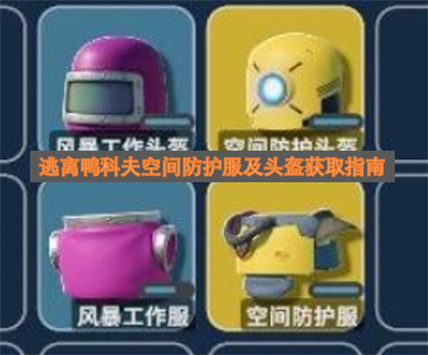 《逃离鸭科夫》空间防护服怎么获得《逃离鸭科夫》实验室特定房间概率获取1