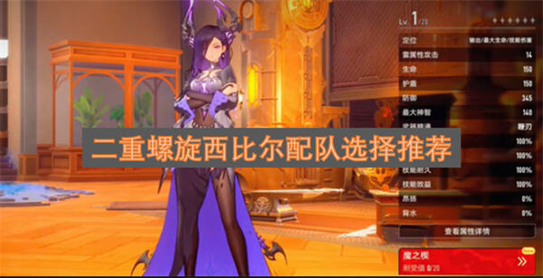 二重螺旋西比尔怎么配队二重螺旋西比尔可搭配但丁榛子组成控制输出队1