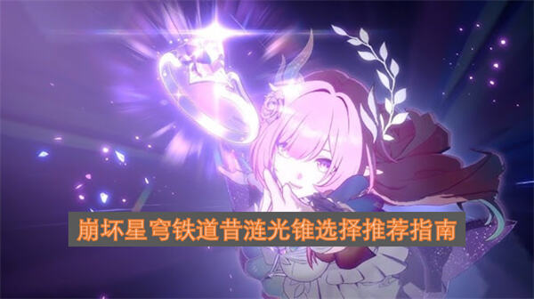 《崩坏星穹铁道》昔涟光锥怎么选爱如此刻永恒提升速度与团队输出1