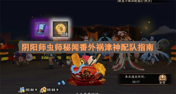 《阴阳师》虫师秘闻番外怎么打用祸津神也能稳过《阴阳师》1