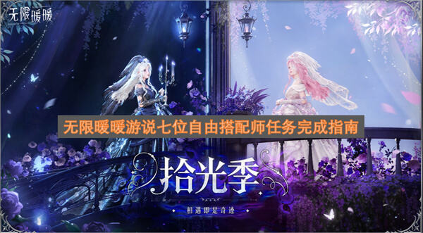 《无限暖暖》游说任务怎么完成七位搭配师游说指南1