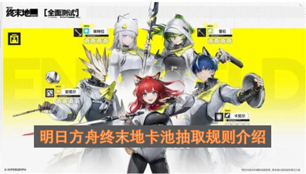 《明日方舟终末地》抽卡机制如何《明日方舟终末地》多层保底规则解析1