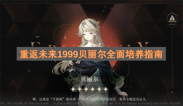 《重返未来1999》贝丽尔怎么培养《重返未来1999》贝丽尔培养攻略1